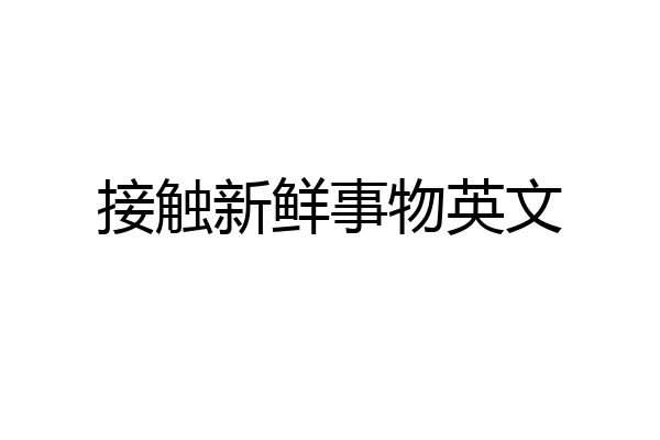 接触新鲜事物英文