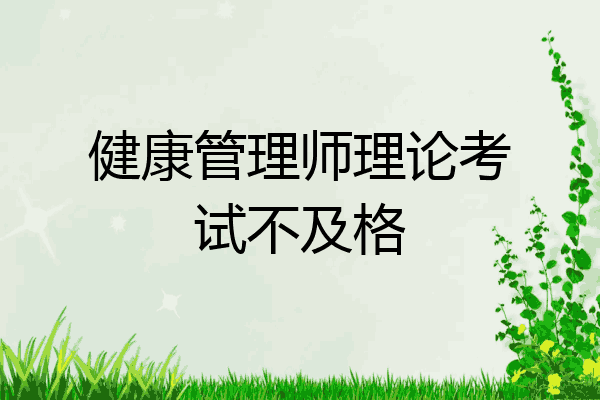 健康管理师理论考试不及格