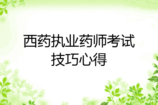 西药执业药师考试技巧心得