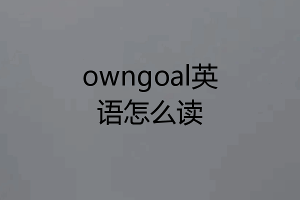 owngoal英语怎么读