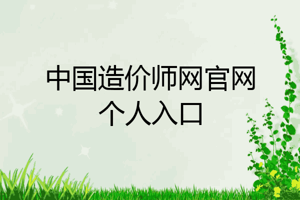 中国造价师网官网个人入口