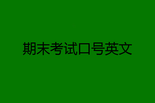 期末考试口号英文