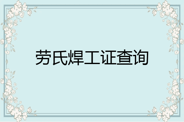 劳氏焊工证查询