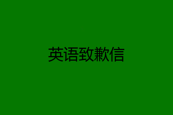 英语致歉信