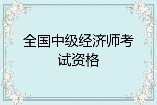 全国中级经济师考试资格