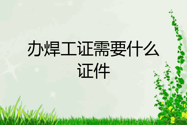 办焊工证需要什么证件