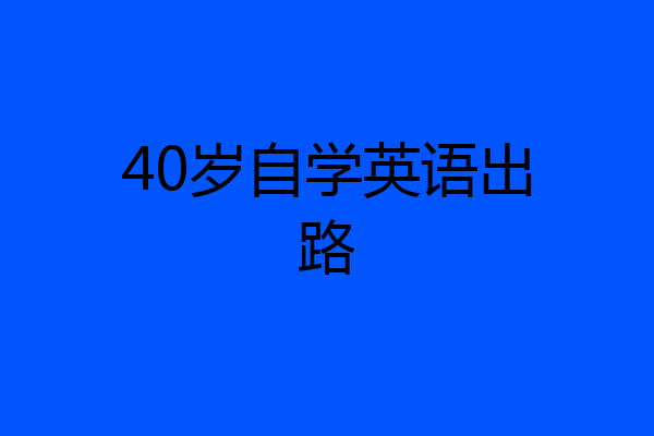 40岁自学英语出路