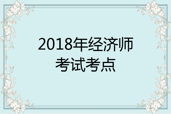 2018年经济师考试考点