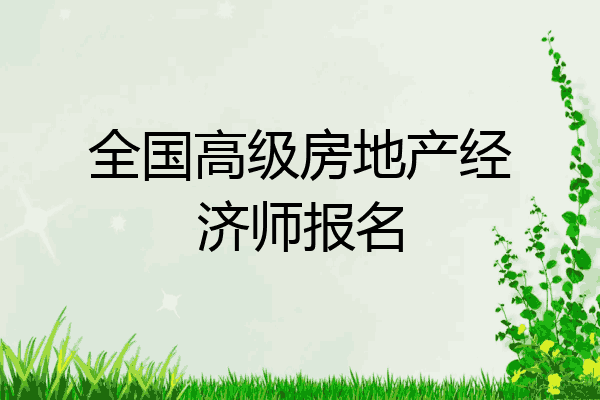 全国高级房地产经济师报名