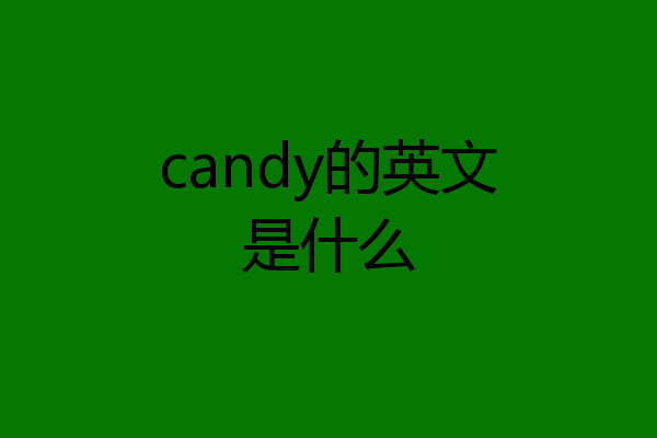 candy的英文是什么