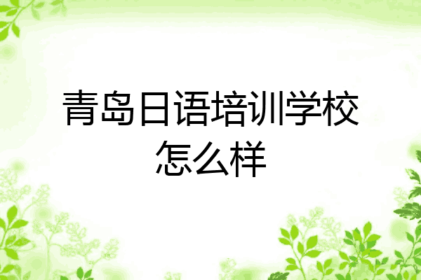 青岛日语培训学校怎么样