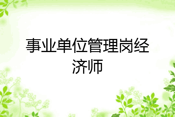 事业单位管理岗经济师