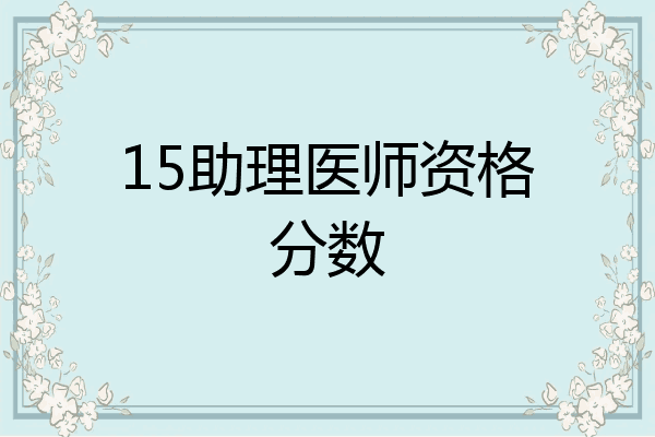 15助理医师资格分数