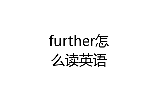further怎么读英语