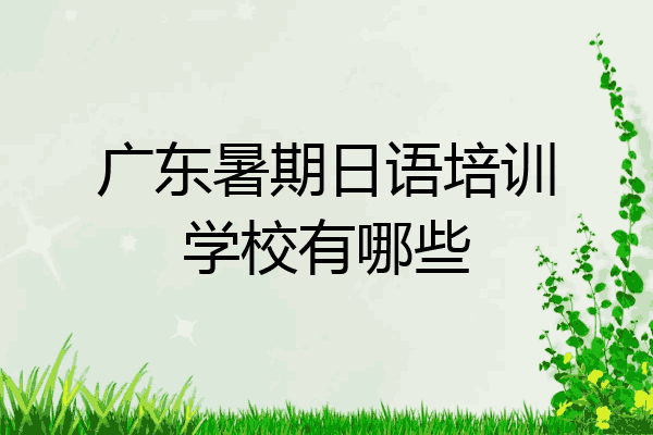 广东暑期日语培训学校有哪些