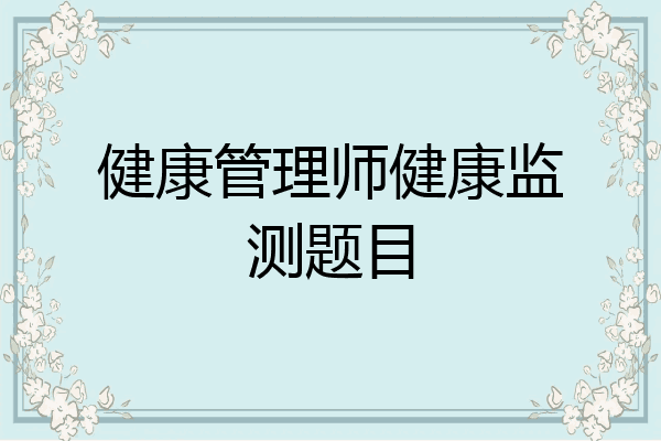 健康管理师健康监测题目