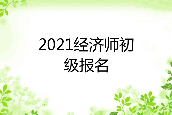 2021经济师初级报名