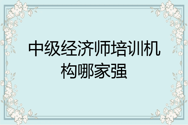 中级经济师培训机构哪家强