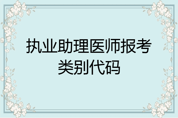 执业助理医师报考类别代码