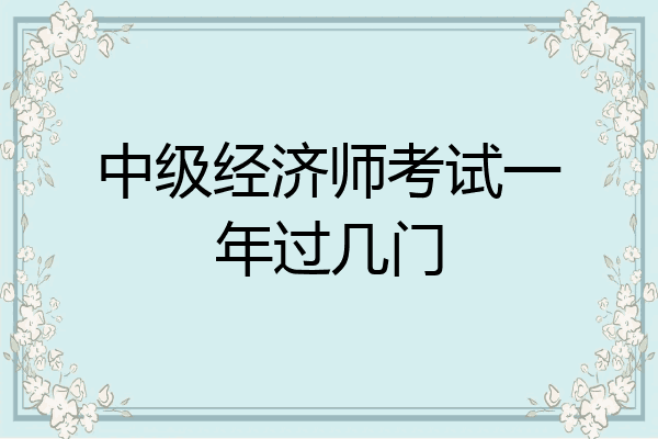 中级经济师考试一年过几门