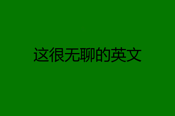 这很无聊的英文