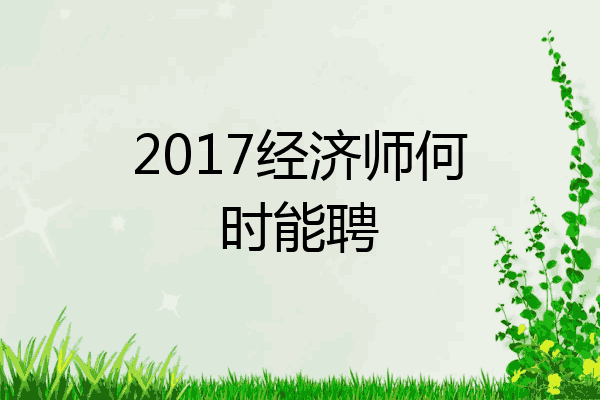 2017经济师何时能聘