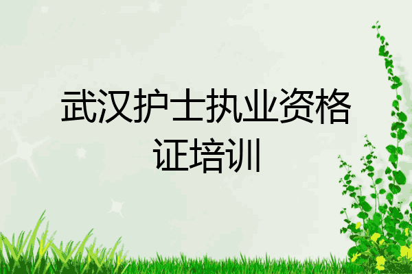 武汉护士执业资格证培训