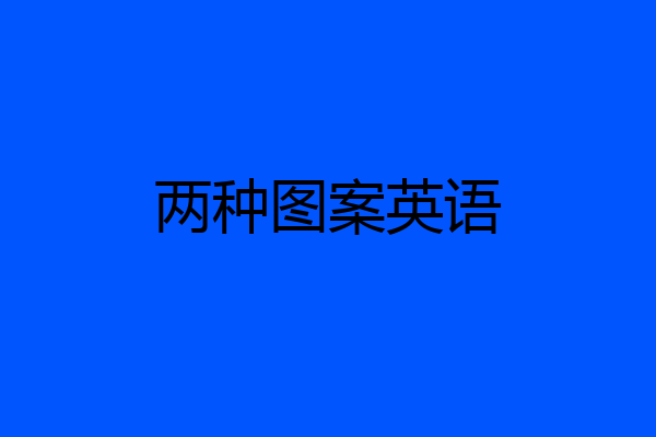 两种图案英语