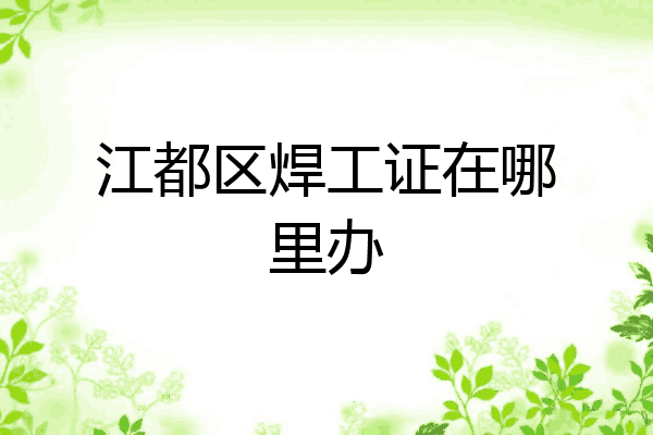 江都区焊工证在哪里办