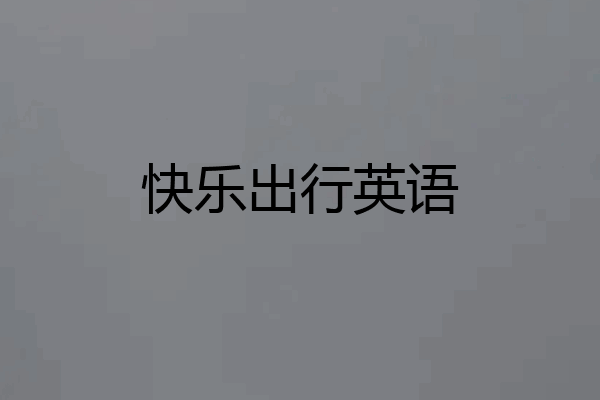 快乐出行英语