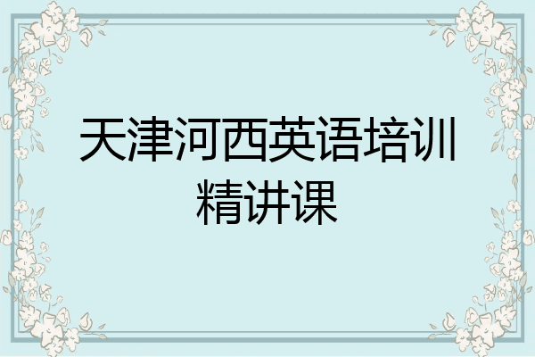 天津河西英语培训精讲课