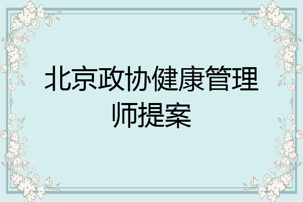 北京政协健康管理师提案