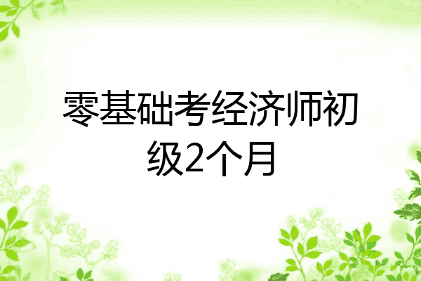 零基础考经济师初级2个月