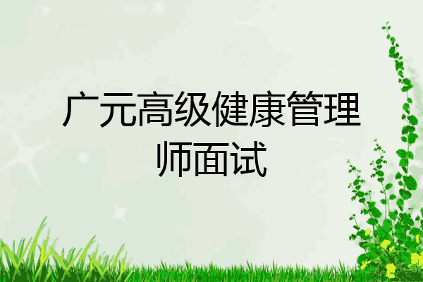 广元高级健康管理师面试