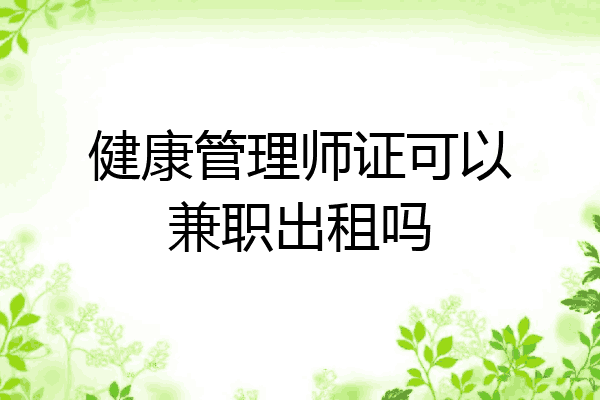 健康管理师证可以兼职出租吗