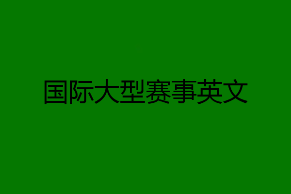 国际大型赛事英文