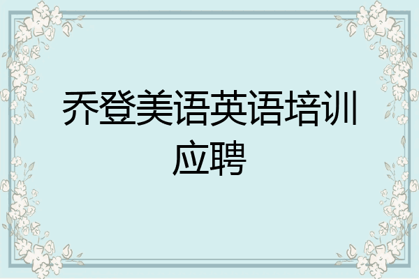 乔登美语英语培训应聘