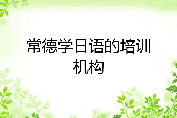常德学日语的培训机构