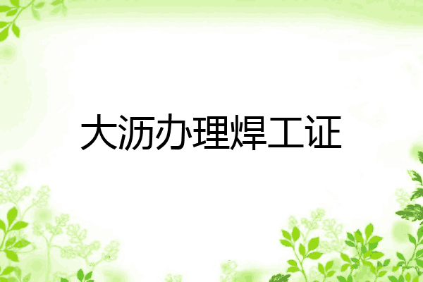 大沥办理焊工证