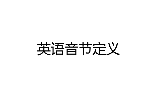 英语音节定义