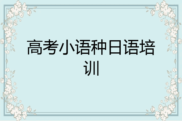 高考小语种日语培训