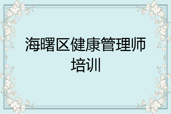 海曙区健康管理师培训
