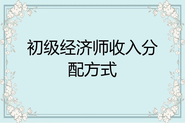 初级经济师收入分配方式