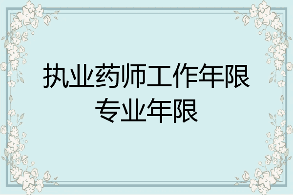 执业药师工作年限专业年限
