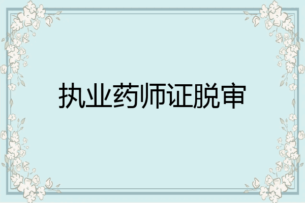 执业药师证脱审