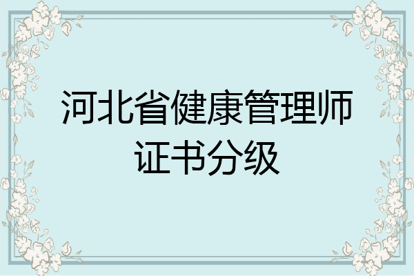 河北省健康管理师证书分级