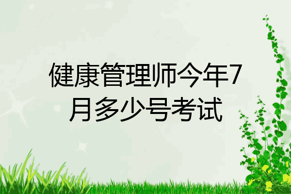 健康管理师今年7月多少号考试