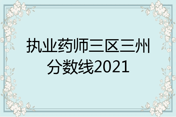 执业药师三区三州分数线2021