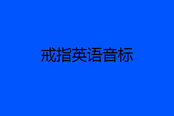 戒指英语音标