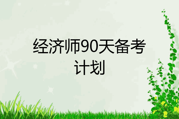 经济师90天备考计划